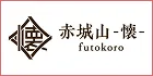 赤城山 懐