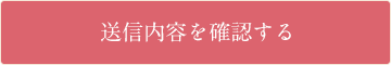 送信内容で確認する