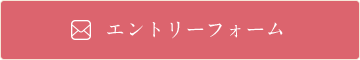 エントリーフォーム