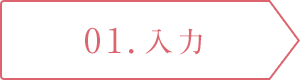 01. 入力