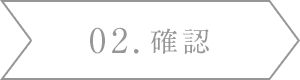 02. 確認