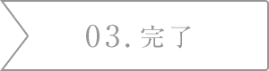 03. 完了